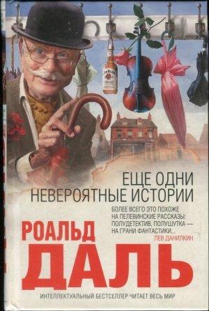 Обложка книги «Еще одни невероятные истории» — Роальд Даль