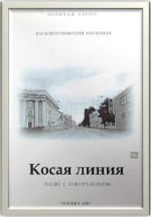 Обложка книги «Косая линия. Наши с нею разговоры» — Владимир Панкратов