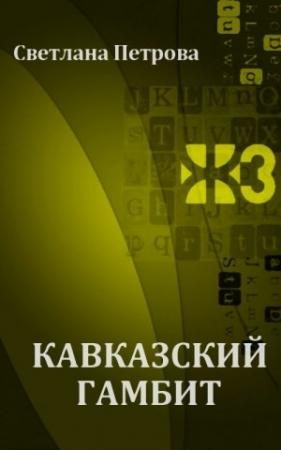 Обложка книги «Кавказский гамбит» — Светлана Петрова