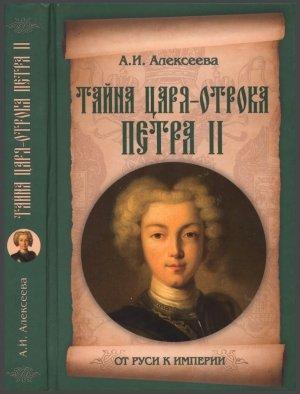 Обложка книги «Тайна царя-отрока Петра II» — Адель Ивановна Алексеева