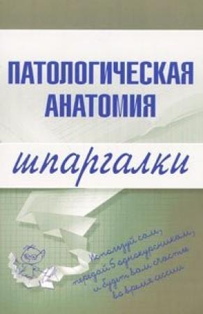 Обложка книги «Патологическая анатомия» — Марина Колесникова