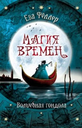 Обложка книги «Волшебная гондола» — Ева Фёллер