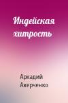 Аркадий Аверченко - Индейская хитрость