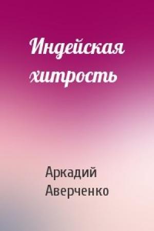 Обложка книги «Индейская хитрость» — Аркадий Аверченко