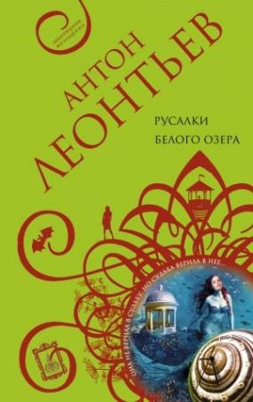 Обложка книги «Русалки белого озера» — Антон Леонтьев
