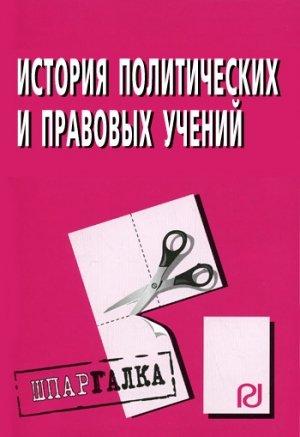 Обложка книги «История политических и правовых учений: Шпаргалка»