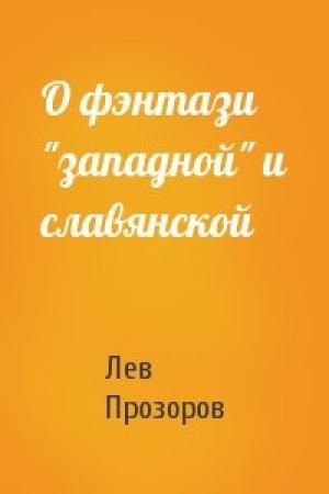 Обложка книги «О фэнтази "западной" и славянской» — Лев Прозоров