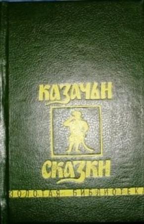 Обложка книги «Казачьи сказки»