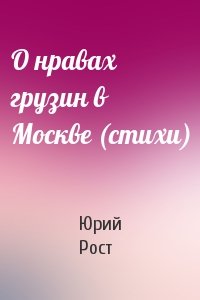 О нравах грузин в Москве (стихи)