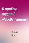 Юрий Рост - О нравах грузин в Москве (стихи)