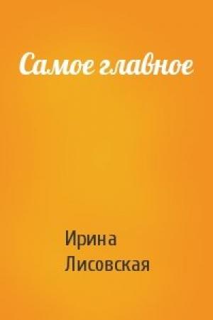 Обложка книги «Самое главное» — Ирина Лисовская