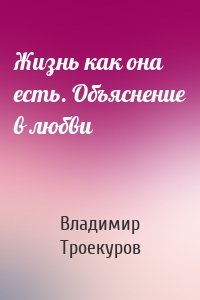 Жизнь как она есть. Объяснение в любви