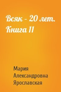 Всяк – 20 лет. Книга 11