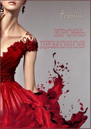 Обложка книги «Кровь демонов» — Валентина Герман