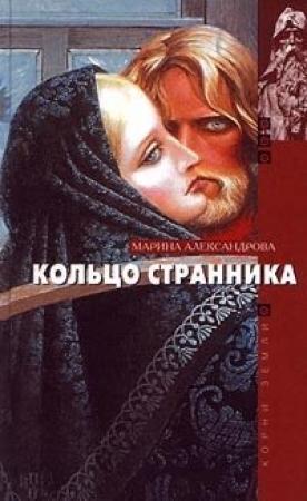 Обложка книги «Кольцо странника» — Марина Александрова