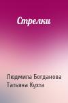 Людмила Богданова, Татьяна Кухта - Стрелки