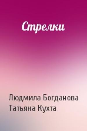 Обложка книги «Стрелки» — Людмила Богданова, Татьяна Кухта