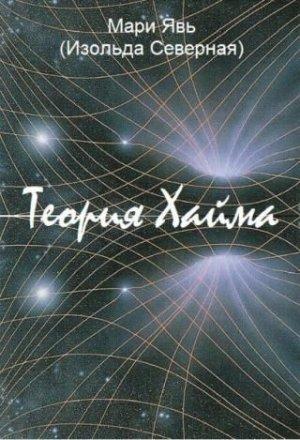Обложка книги «Теория Хайма» — Мари Явь