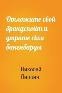 Отложите свой брандспойт и утрите свои бакенбарды