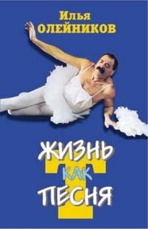 Обложка книги «Жизнь как песТня» — Илья Олейников