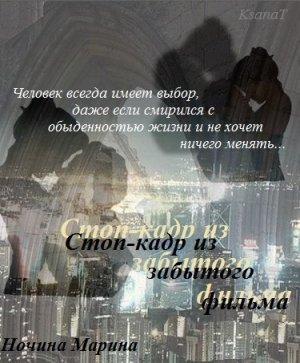 Обложка книги «Стоп-кадр из забытого фильма» — Марина Ночина