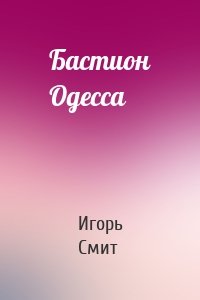 Бастион Одесса