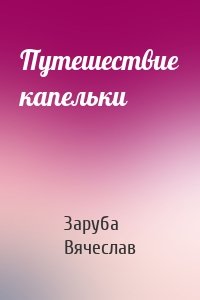 Путешествие капельки