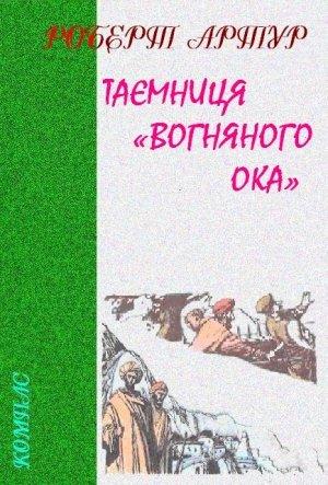 Обложка книги «Таємниця «Вогняного Ока»» — Роберт Артур