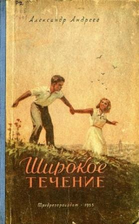 Обложка книги «Широкое течение» — Александр Андреев