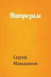 Сергей Малышонок - Натрезим