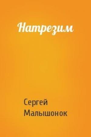 Обложка книги «Натрезим» — Сергей Малышонок