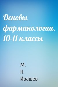 Основы фармакологии. 10-11 классы