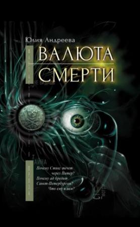 Обложка книги «Валюта смерти» — Юлия Андреева