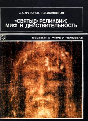 Обложка книги ««Святые» реликвии: миф и действительность» — Сергей Арутюнов, Наталья Львовна Жуковская