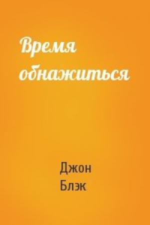 Обложка книги «Время обнажиться» — Джон Блэк
