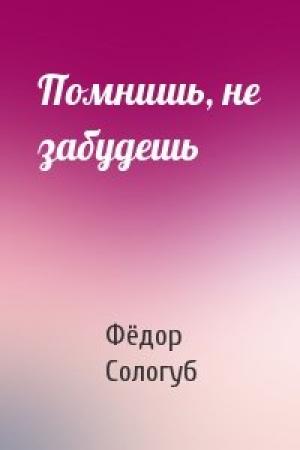 Обложка книги «Помнишь, не забудешь» — Фёдор Сологуб