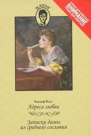 Обложка книги «Адреса любви. Записки дамы из среднего сословия» — Адольф Бело, Аноним