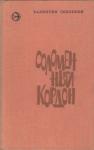 Валентин Солоухин - Соломенный кордон