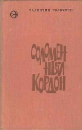 Обложка книги «Соломенный кордон» — Валентин Солоухин