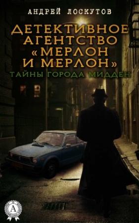 Обложка книги «Детективное агентство «Мерлон и Мерлон». Тайны города Мидден» — Андрей Лоскутов