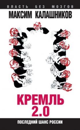 Обложка книги «Кремль 2.0» — Максим Калашников