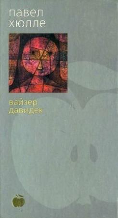 Обложка книги «Вайзер Давидек» — Павел Хюлле