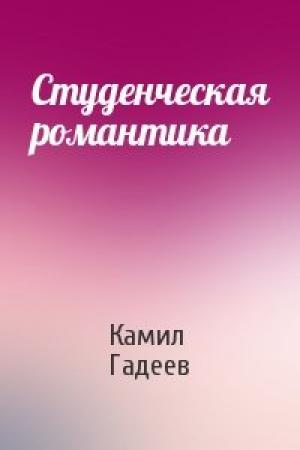 Обложка книги «Студенческая pомантика» — Камил Гадеев