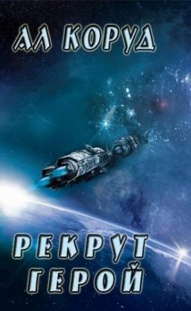 Обложка книги «Герой» — Коруд Ал