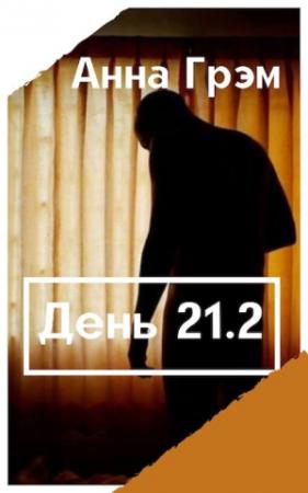 Обложка книги «День 21. Книга вторая» — Анна Грэм