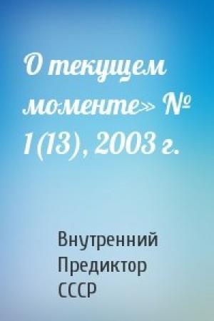 Обложка книги «О текущем моменте» № 1(13), 2003 г.» — Внутренний СССР