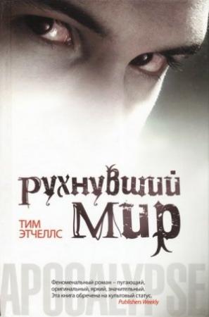 Обложка книги «Рухнувший мир» — Тим Этчеллс