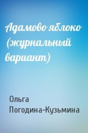 Обложка книги «Адамово яблоко (журнальный вариант)» — Ольга Погодина-Кузьмина