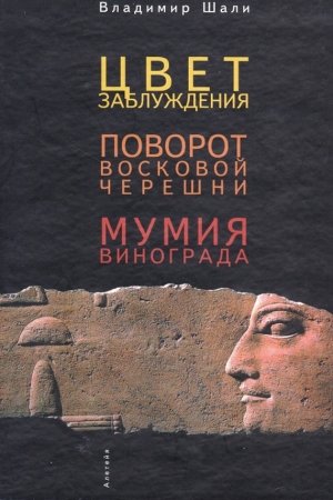 Обложка книги «Цвет заблуждения. Поворот Восковой Черешни. Мумия винограда» — Владимир Шали
