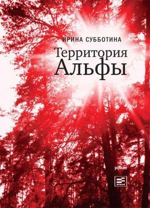 Обложка книги «Территория Альфы» — Ирина Субботина